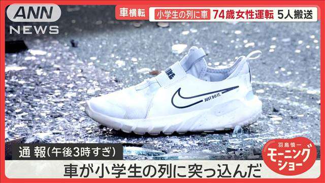 小学生の列に車…74歳運転5人搬送　ひき逃げ逮捕の中国人 日本免許取得は「外免切替」（テレビ朝日系（ANN）） - Yahoo!ニュース