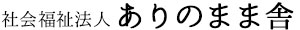 ありのまま生活福祉講座｜社会福祉法人ありのまま舎