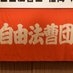 自由法曹団 on X
