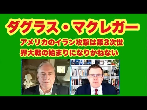 ダグラス・マクレガー大佐　　　「アメリカのイラン攻撃は第3次世界大戦の始まりになりかねない」　　2025年6月21日　　Douglas Macgregor