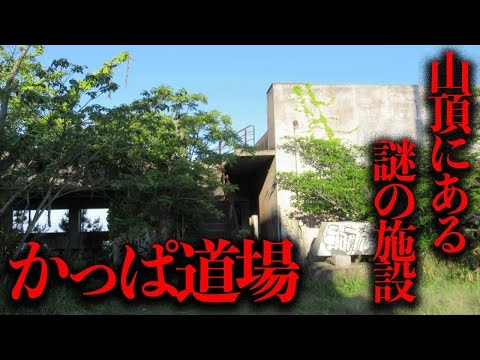 香川県日盛山山頂に存在する謎の施設「かっぱ道場」を調査【都市伝説】
