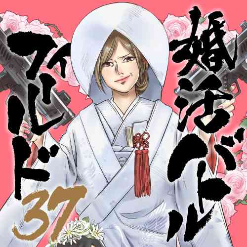 婚活バトルフィールド37 - 猪熊ことり / 第6話　ドキドキ年下男子 | くらげバンチ