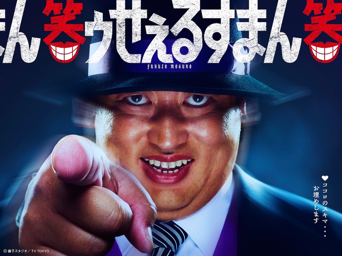 実写ドラマ『笑ゥせぇるすまん』喪黒福造役はロバート 秋山竜次　メインビジュアル＆予告も｜Real Sound｜リアルサウンド 映画部