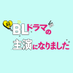 ドラマ『続・BLドラマの主演になりました』6/13配信スタート【公式】❤️? on X