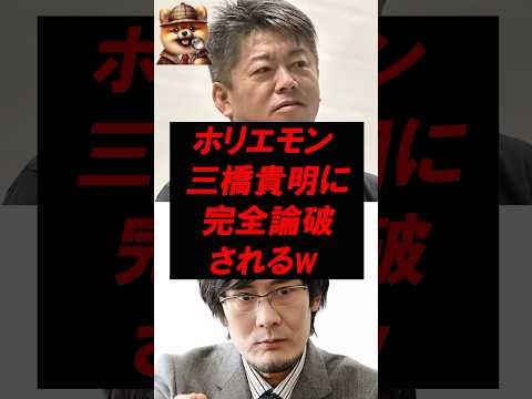 堀江貴文、三橋貴明に完全論破されてしまうw