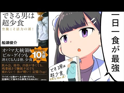 【要約】できる男は超少食【船瀬俊介】