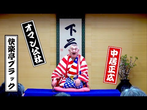 快楽亭ブラック★『オマン公社』全編／中居正広