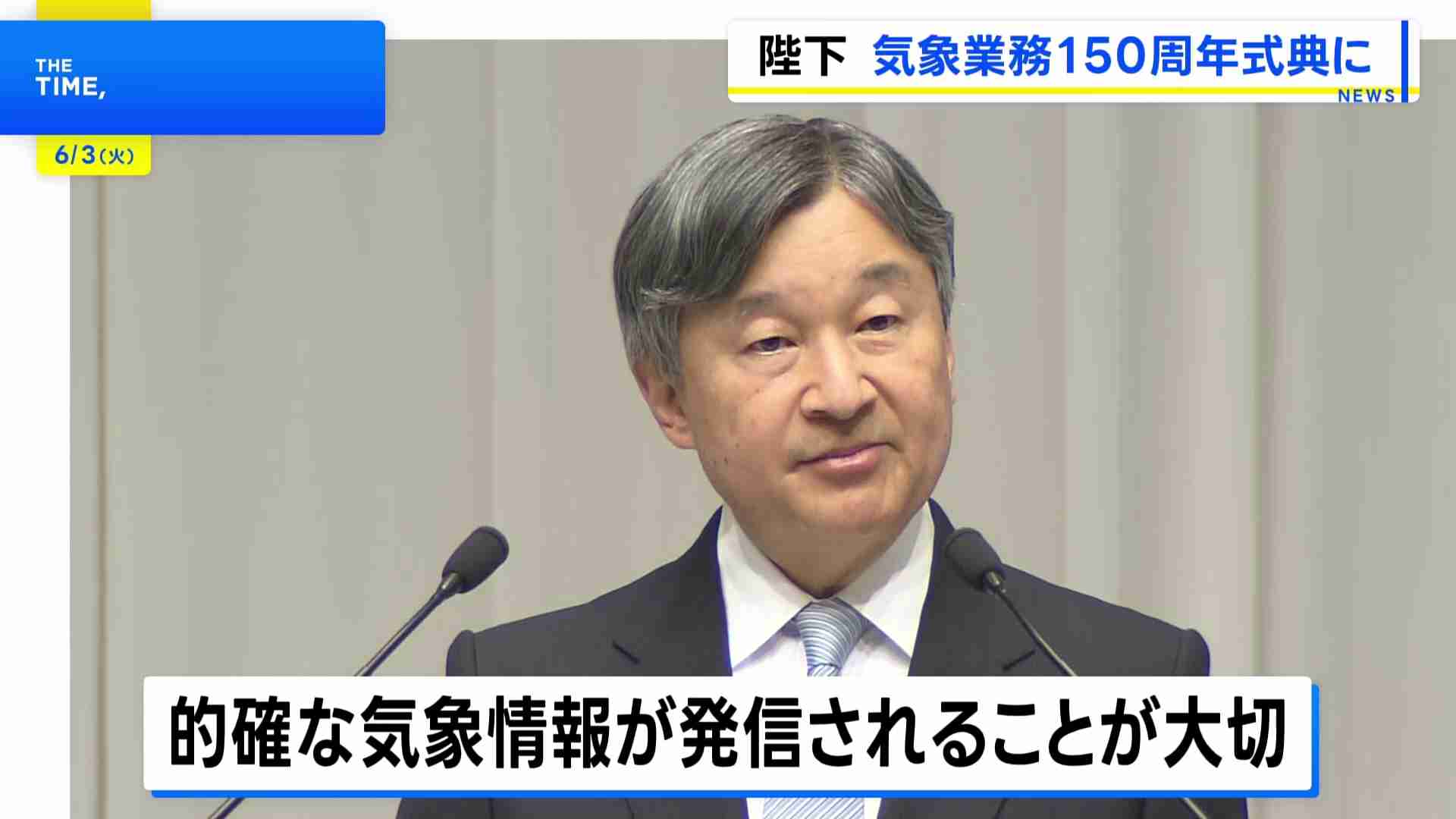 天皇陛下　気象業務150周年記念式典でおことば「たゆみない努力に敬意を表します」 防災に向けて気象観測の重要性に触れられる（TBS NEWS DIG Powered by JNN） - Yahoo!ニュース