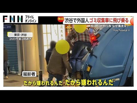渋谷で外国人がゴミ収集車に飛び乗り迷惑行為　コンビニ周辺に外国人集まる理由は“コミュニケーションの場”