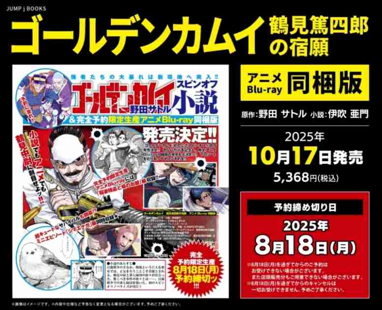 【小説】ゴールデンカムイ 鶴見篤四郎の宿願 アニメBlu-ray同梱版 | アニメイト