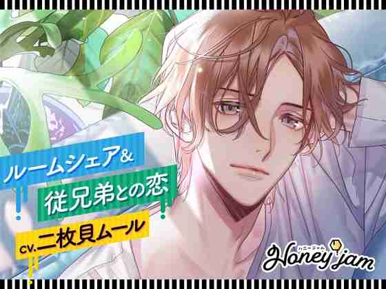 【20%OFF】【CV.二枚貝ムール】Honey jam(ハニジャム)ルームシェア&従兄弟との恋 [ラミナプラネット] | DLsite がるまに