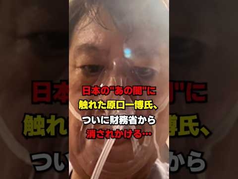 特別会計問題に切り込んだ原口一博、ついに財務省から消されかける… #政治 #時事 #原口一博 #財務省 #特別会計 #財務省解体デモ