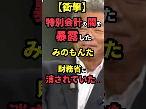 ㊗️650万再生！【衝撃】特別会計の闇を暴露したみのもんた財務省に消されていた…