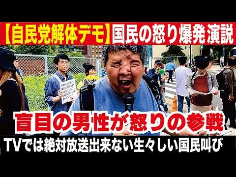 【自民党解体デモ】涙で魂が震える・・名もなき国民の圧巻のスピーチ～聞け！自民党～