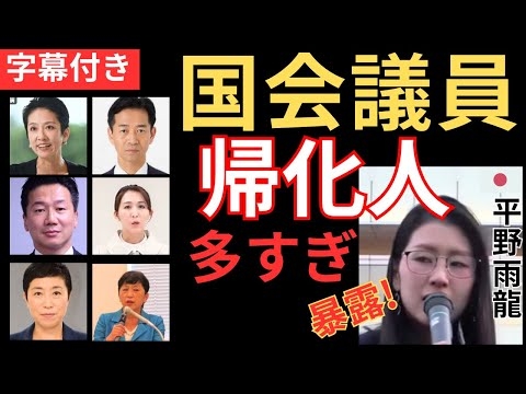 字幕109 平野雨龍 国会議員に帰化人が多すぎる