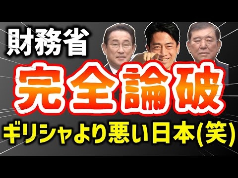 財務省完全論破！ギリシャより悪い日本(笑) キシキン解説
