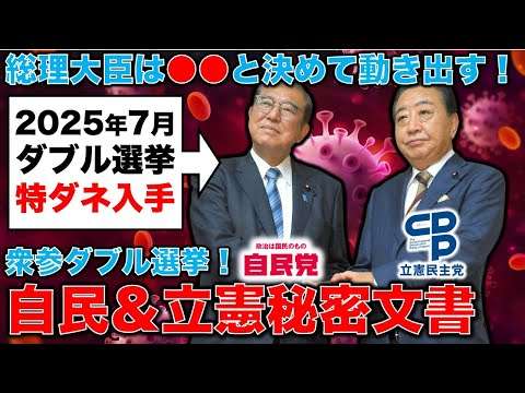 特ダネ！秘密合意文書入手！2025年7月衆参ダブル選挙の可能性高まる！元朝日新聞・記者佐藤章さんと一月万冊