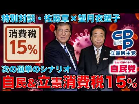 悪夢の増税！消費税15％！？自民党と立憲民主党が仕組んでいる7月衆参ダブル選挙のウラ。東京新聞記者・ジャーナリスト望月衣塑子さん。元朝日新聞・記者佐藤章さんと一月万冊
