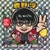 鹿野　淳 on X
