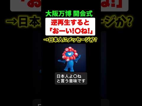 大阪万博の開会式を逆再生すると「おーい〇ね!」→日本人に対するメッセージか!?と話題に