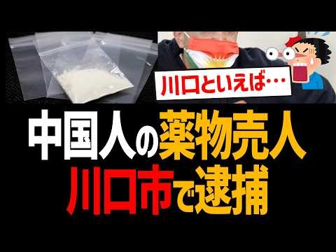 中国人の薬物売人が川口市で逮捕！覚醒剤6キロ所持！え？川口市？【埼玉県クルド人問題】