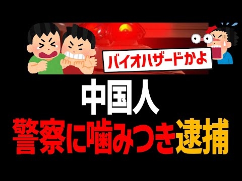 中国人が警察官に噛みつき逮捕！しかも未成年飲酒で！岸田に噛みつけと話題【広島県、岸田の宝、バイオハザード】