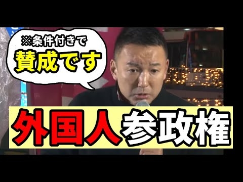 山本太郎「外国人参政権は認められるべき (※条件有)」【れいわ新選組】