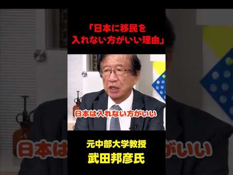 「日本に移民を入れるべきでない理由」 #政治 #国会 #切り抜き #shorts #武田邦彦