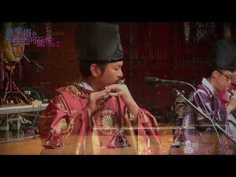 もののけ姫「アシタカせっ記」雅楽器演奏　Gagaku Performance of ‘Ashitaka Sekki’ from Princess Mononoke