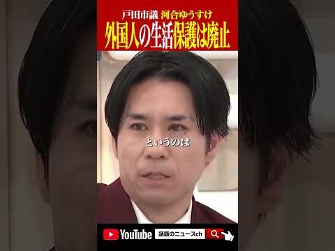 戸田市では外国人への生活保護は廃止 #shorts #おすすめ #河合ゆうすけ #中国 #外国人 #生活保護 #埼玉 #深田萌絵 #萩生田光一
