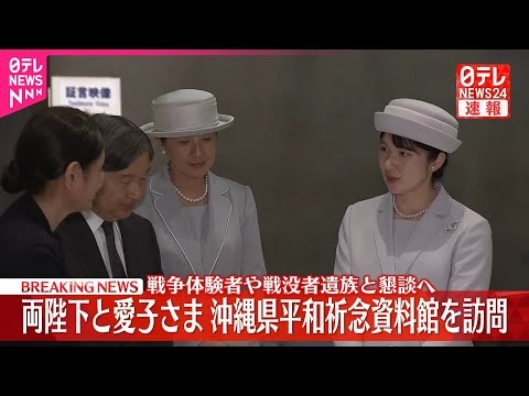 【速報】天皇皇后両陛下と愛子さま、「平和祈念資料館」を訪問  戦争体験者や戦没者遺族と懇談