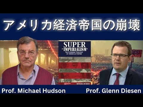 マイケル・ハドソンが語るアメリカ経済帝国の崩壊