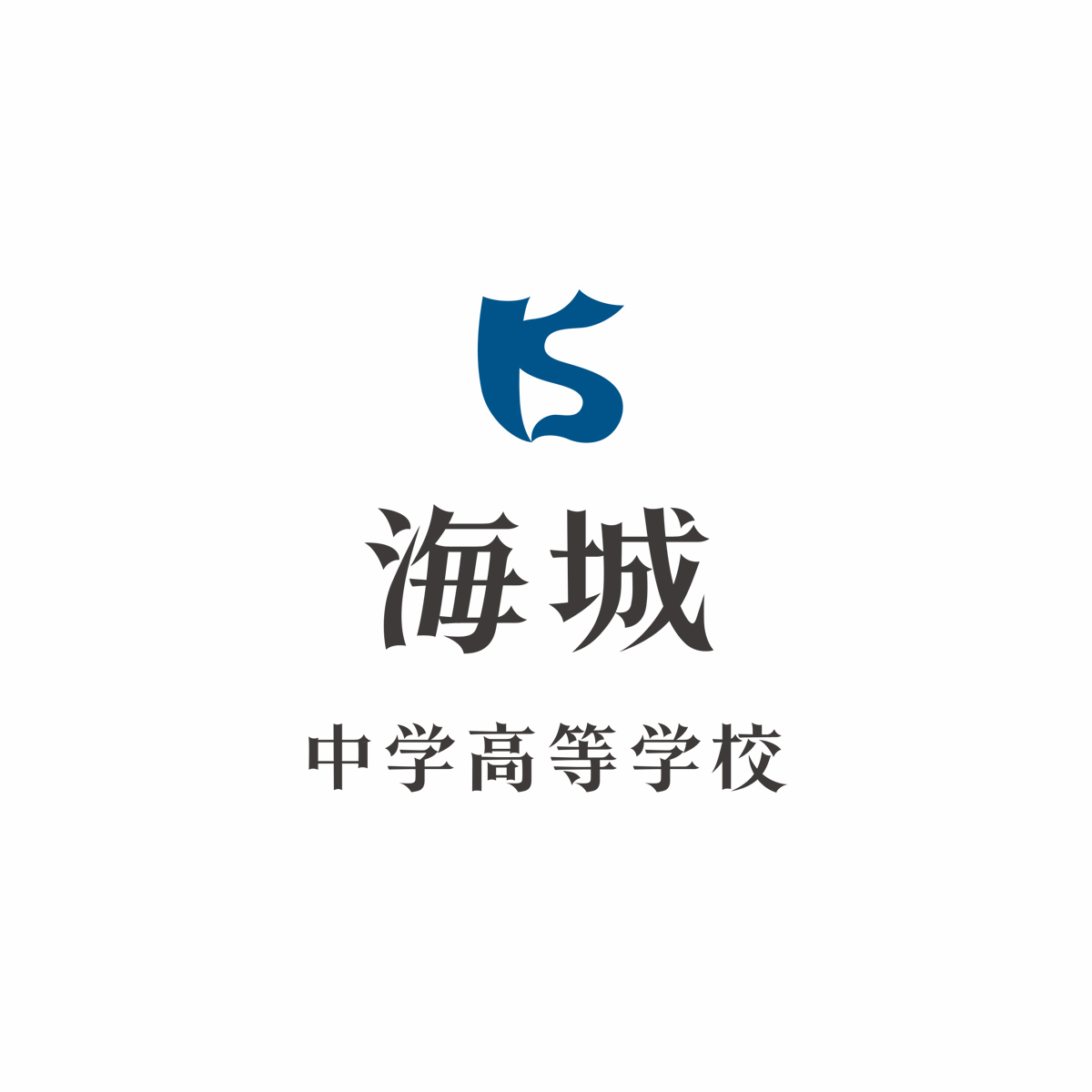 海城学術顧問 小和田恆氏 講演会『外交とは何か』 – 海城中学高等学校