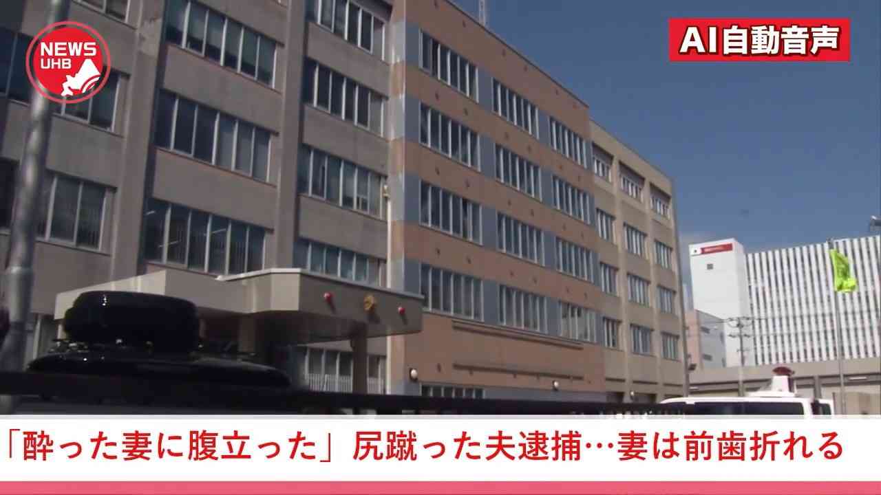 「妻が酔って、言うことを聞かなくて、腹が立った」ラーメン店で食事後に、46歳の夫が30代の妻のお尻に足蹴り…妻は顔から転倒して流血、前歯を折る大ケガ…妻に頼まれた店から通報、駆けつけた警察官が現行犯逮捕…夫婦喧嘩が事件に発展＜北海道釧路市＞（北海道ニュースUHB） - Yahoo!ニュース