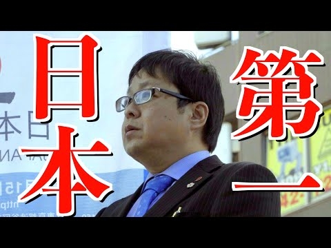 【桜井誠】日本第一党を作った理由
