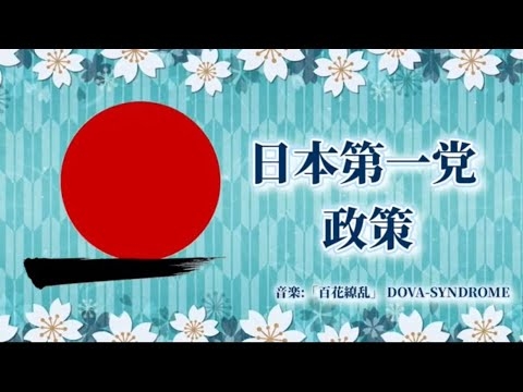 日本第一党政策