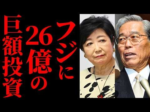 【小池百合子＆日枝久】癒着が都政を腐敗させる。26億円の計画とフジテレビ利権の闇。都議選への影響は避けられない【解説・見解】