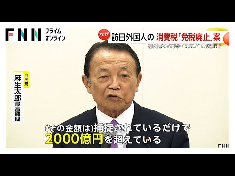 訪日外国人の消費税“免税廃止”案が浮上…免税額は2000億円超えるか　ブランド品転売で利益あげる悪用行為が背景に