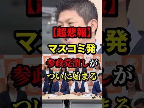【超悲報】マスコミ発参政党潰しがついに始まる #参政党 #政治 #海外の反応 #wcjp