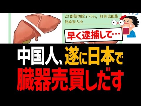 中国人、遂に日本で臓器売買！肝臓1つ2000万円！日本の病院で移植手術！しかも保険適用か！