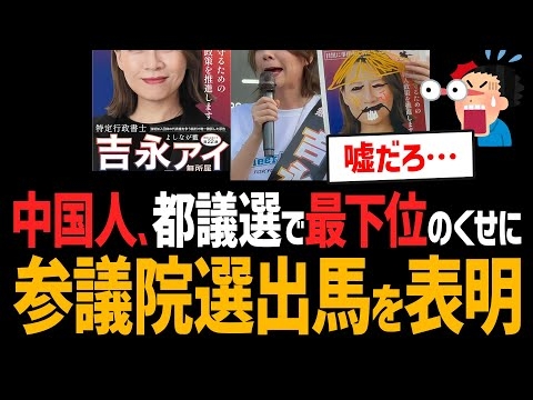 中国人、都議選で最下位になるも参議院選挙に出馬表明！当選しなかった腹いせに日本人を侮辱も！【吉永アイ、目黒区、女版徐浩予】