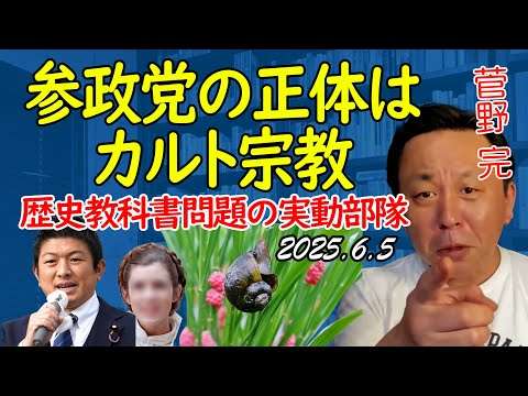 参政党の正体はカルト宗教