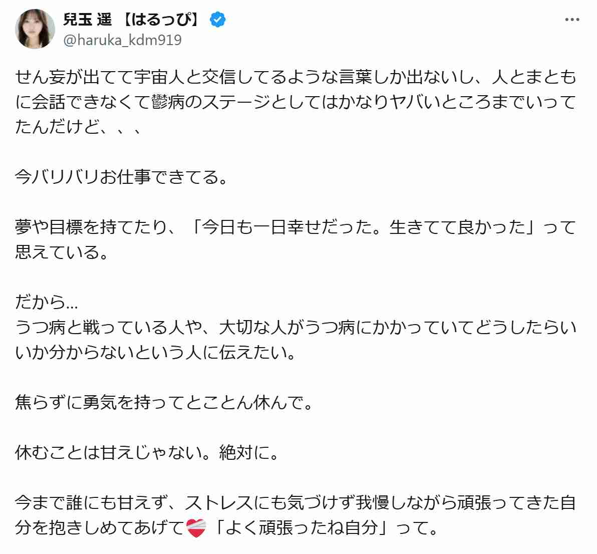 うつ病公表の兒玉遥「宇宙人と交信…かなりヤバいところまでいってた」