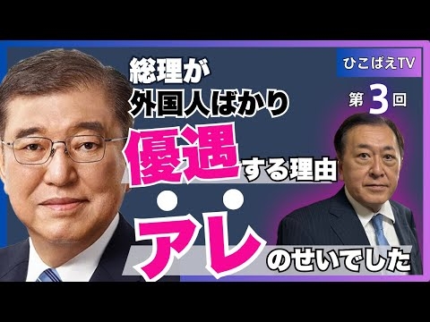 【石破総理の衝撃発言！　日本の未来はどうなる？】　(ひこばえTV 第3回) 　 #松浦光修 　#石破茂 　#ひこばえTV