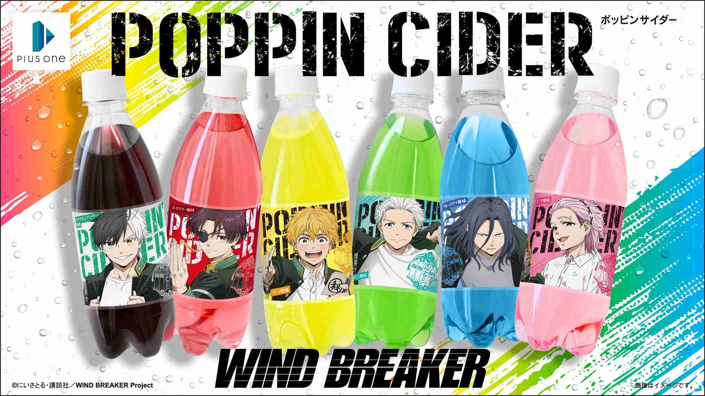 ポッピンサイダー『WIND BREAKER』が新登場！“ボウフウリン”のキャラクターをイメージした全6種のフレーバーで展開！ | プラスワン株式会社のプレスリリース