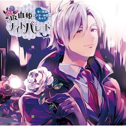 吸血姫ナイトパレード　第三候補：ハンターの花婿ルッツ★特典付：CD | ステラワース