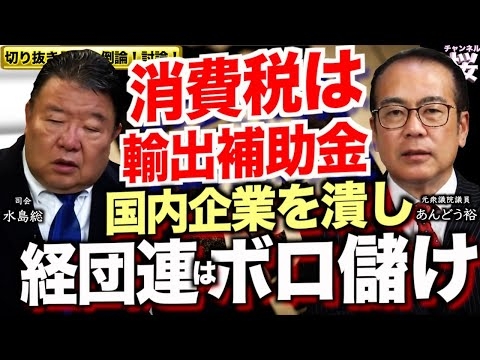 【切り抜き 闘論！倒論！討論！】日本の危機に消費税ゼロ！実現可能か？[桜R7/5/25]