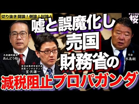 【切り抜き 闘論！倒論！討論！】日本の危機に消費税ゼロ！実現可能か？[桜R7/5/25]