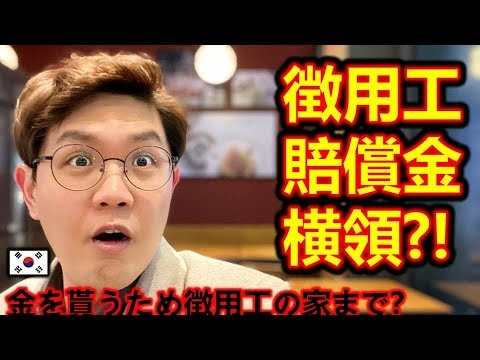 徴用工の賠償金を横領する韓国の市民団体...反日感情を扇動した目的はやっぱお金❕ユンミヒャン事件②？