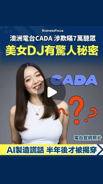 BusinessFocus | 商業、投資、創科平台 | 澳洲電台美女DJ竟是AI製作聲音 涉欺瞞7萬聽眾 半年後才被記者揭破... | Instagram
